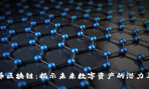 北斗币区块链：揭示未来数字资产的潜力与挑战