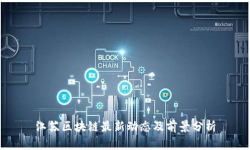 江苏区块链最新动态及前景分析