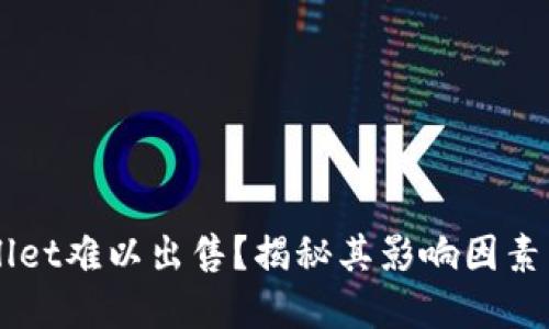 为何TPWallet难以出售？揭秘其影响因素与解决方案