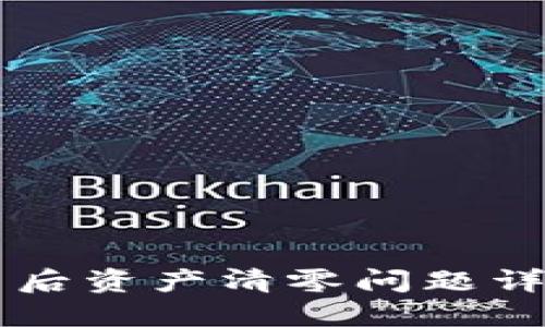 TPWallet更新后资产清零问题详解及解决方案