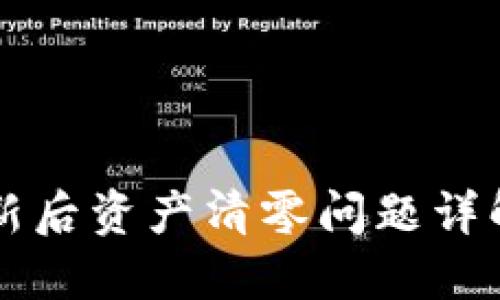 TPWallet更新后资产清零问题详解及解决方案