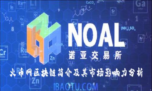 火币网区块链简介及其市场影响力分析