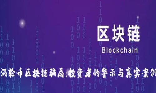 《揭露涡轮币区块链骗局：投资者的警示与真实案例分析》