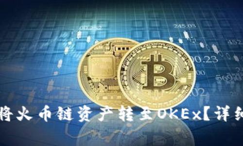 : 如何通过TPWallet将火币链资产转至OKEx？详细指南与常见问题解答