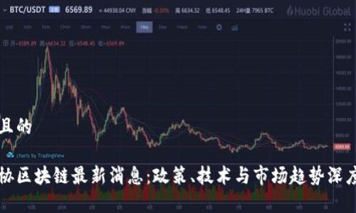 思考且的

中民协区块链最新消息：政策、技术与市场趋势深度解析