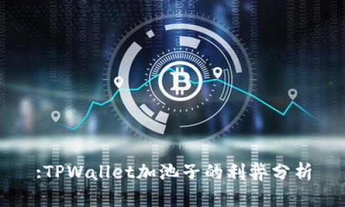 :TPWallet加池子的利弊分析