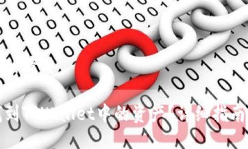 思考一个且的优质

如何快速找到TPWallet中的资产？详细指南与问题解答