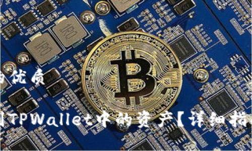 思考一个且的优质

如何快速找到TPWallet中的资产？详细指南与问题解答