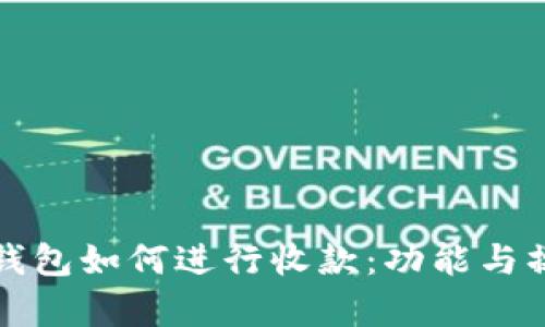 TP观察钱包如何进行收款：功能与操作指南