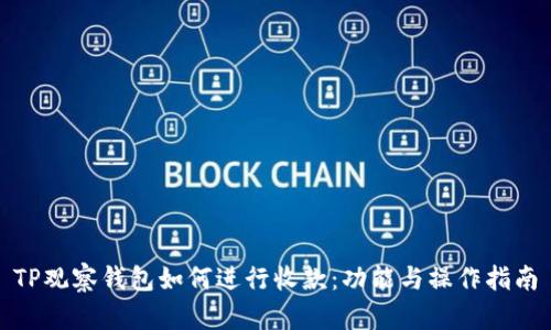 TP观察钱包如何进行收款：功能与操作指南