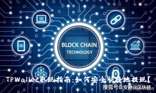 TPWallet取现指南：如何安全快捷地提现？