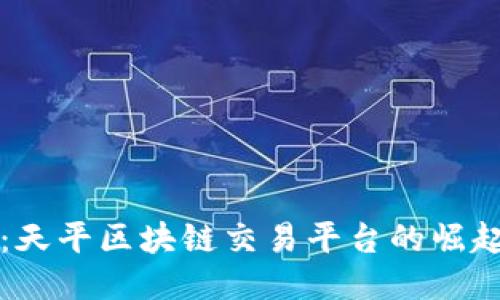 福源币：天平区块链交易平台的崛起与未来