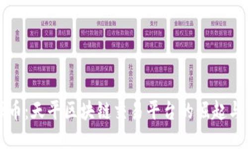 福源币：天平区块链交易平台的崛起与未来
