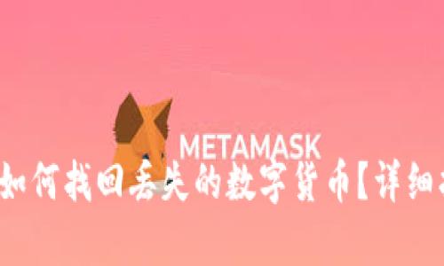  tpwallet如何找回丢失的数字货币？详细指南与技巧