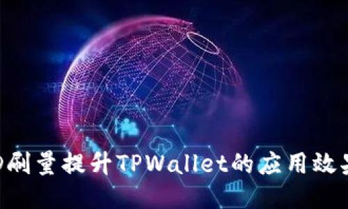 如何利用BSD刷量提升TPWallet的应用效果与用户粘性