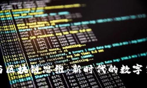 比特币与区块链思维：新时代的数字货币革命