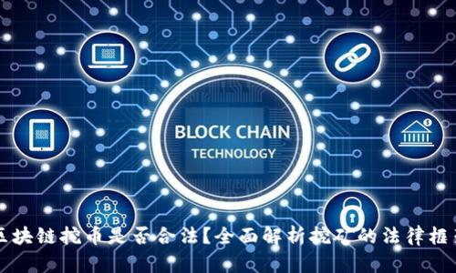 区块链挖币是否合法？全面解析挖矿的法律框架