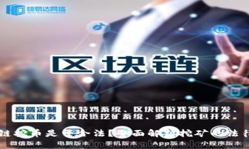 区块链挖币是否合法？全面解析挖矿的法律框架