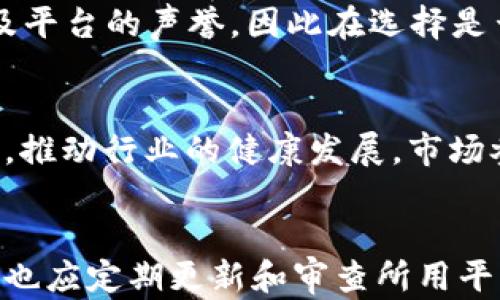 
biao ti苹果下架TPWallet的原因及影响分析/biao ti

关键词
苹果, TPWallet, 下架, 区块链/guanjianci

引言
随着科技的发展，手机应用程序的普及，各种钱包类应用如TPWallet层出不穷，为用户提供了便捷的数字资产管理。然而，近期苹果下架TPWallet的消息引起了广泛的关注与讨论，那么苹果为何选择下架这款应用？本文将深入探讨其原因及可能的影响。

苹果下架TPWallet的原因
苹果公司一向对其App Store的应用程序管理持有严格的立场，尤其对涉及加密货币及区块链技术的应用。TPWallet作为一款多功能数字钱包，允许用户存储和管理多种类型的加密货币，其下架背后可能有以下几个原因：
strong1. 合规性问题：/strong苹果公司可能认为TPWallet未能符合其应用商店的相关政策，尤其是在金融服务及加密货币相关规定方面。苹果对应用的合法性与安全性十分关注，如果发现某应用未能满足合规要求，就会采取下架措施。
strong2. 安全隐患：/strong数字钱包类应用存在被黑客攻击的风险，用户的资产安全问题一直是苹果和其他平台关注的重点。如果TPWallet存在安全漏洞或用户反馈其账户被盗的案例，苹果可能会对此做出相应的回应。
strong3. 用户反馈：/strong虽然TPWallet提供了便利的功能，但如用户在使用过程中遇到的问题较多，可能导致负面评价，苹果基于用户体验考虑，选择下架此应用。
strong4. 政策变化：/strong随着政策的变动，苹果可能会调整其App Store的内容和策略。若监管机构对数字货币加大监管力度，苹果也可能随之采取限制措施，以维护自身的法律合规。

TPWallet下架的影响
TPWallet的下架对于用户和整个区块链生态系统都有着重要的影响。
strong1. 用户影响：/strong用户使用TPWallet进行交易、存储资产等功能受到阻碍，尤其是那些依赖该钱包进行日常交易的用户，可能需要寻找替代方案。此外，用户对数字资产安全性的担忧也可能加剧，影响用户基于此类应用的信心。
strong2. 对开发者的影响：/strongTPWallet团队可能面临收入下降、用户流失的问题，若无法及时找到解决方案，可能导致开发团队解散或规模缩小。对其他加密项目而言，这一事件或许会引发一阵恐慌，影响他们的用户拓展计划。
strong3. 行业内的影响：/strongTPWallet的下架会引起其他区块链项目的警觉，尤其是在合规性方面，可能促使更多项目提前评估自身的合规风险，主动调整产品以避免遭下架风险。
strong4. 政策趋向：/strong苹果的决定可能反映出更广泛的市场监管趋势，今后我们可能会看到更多数字货币相关应用因合规或政策原因逐渐下架，这会对用户的使用习惯产生深远影响。

TPWallet的未来
尽管目前TPWallet被下架，但其未来仍然充满变量。
strong1. 合规整改：/strongTPWallet团队若希望恢复应用的上架，可能会需要对其技术架构、合规性进行重大调整。加强与监管机构的沟通，确保其产品符合要求是其重回市场的关键。
strong2. 替代品开发：/strong在TPWallet下架后，开发者也有可能会快速推出不同时期的替代产品，利用TPWallet停运期间的市场空缺，吸引用户转向新的应用。
strong3. 市场教育：/strong若苹果公司能够提供明确的合规指南，将有助于整个区块链行业的健康发展。开发者也应积极探讨合规、提升安全性，提升用户信心。
strong4. 推广其它平台：/strong用户也可能会考虑跳出苹果的生态圈，将其数字资产转移至其他平台，如安卓或网页钱包中，从而分散风险。

结语
苹果下架TPWallet无疑是一个引人注目的事件，一方面反映了目前加密货币行业的合规性压力，另一方面也向我们揭示了数字资产安全问题的重要性。对于用户而言，选择合适的数字钱包至关重要，具备合规性、安全性及用户体验的产品更能获得市场青睐。未来，我们期待TPWallet及类似项目能够重新审视并改善自身，依法合规地服务于用户，与整个行业共同发展。

相关问题
1. TPWallet通过什么技术保障用户资产安全？
TPWallet在安全方面采取了多种技术手段，例如双重身份验证（2FA）、多签名交易、私钥离线存储等，以此来防止黑客袭击和用户资产盗窃。这些措施在一定程度上能够提升用户的资金安全性，让用户不必过于担忧账户安全问题。

2. 如何评价TPWallet的用户体验？
TPWallet的用户体验涵盖了界面简洁性、功能性、响应速度等多个方面。在用户界面设计上，TPWallet力求简单易懂，用户上手较快，交易流程简洁高效。但也有用户反馈某些功能待提升，例如交易速度及客服响应时间，这是开发者得改善的方向。

3. 下架是否意味着TPWallet停止运营？
TPWallet的下架并不一定意味着其运营完全停止，团队可能会采取其他途径来维护用户。若能够及时与苹果公司沟通，解决合规问题，则有望重新上架。与此同时，用户也可以考虑转移资产到其他钱包中，保持资金安全。

4. 苹果为什么一直保持对区块链应用的严格管理？
苹果之所以对区块链及数字货币应用保持严格管理是因为它具有高风险性，涉及合规性及安全性问题。公司需确保所有应用都符合当地法律法规，保障用户的合法权益及平台的声誉，因此在选择是否上架时显得十分谨慎。

5. TPWallet下架对整体区块链生态系统会造成怎样影响？
TPWallet下架对整体区块链生态系统的影响多种多样，短期内可能导致用户对其他平台的信心受损。但从长远来看，可能促使其他区块链项目加强合规管理，提高安全性，推动行业的健康发展。市场参与者如开发者及用户都需要适时关注这一变化。

6. 如何选择安全的数字钱包？
在选择数字钱包时，应从多个维度进行评估，包括其合规性、安全性、用户评价和技术支持等。选择具备良好用户口碑及相应保障措施的钱包，能够有效降低资产风险。同时也应定期更新和审查所用平台的安全机制。