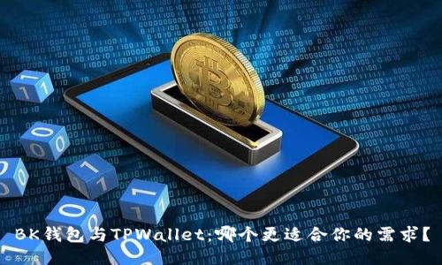 BK钱包与TPWallet：哪个更适合你的需求？
