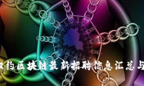 2023年纽约区块链最新招聘信息汇总与趋势分析