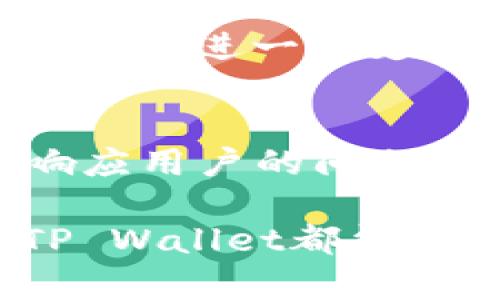    TP Wallet App官方下载：安全、便捷的数字资产管理平台  / 

 guanjianci  TP Wallet, 数字资产, 下载, 安全钱包  /guanjianci 

什么是TP Wallet App？
TP Wallet App是一个专用于数字资产管理的钱包应用，可以安全地存储、管理和交换各种加密货币和数字资产。随着区块链技术的发展，越来越多的人开始意识到加密资产的价值，而TP Wallet提供了一个安全且用户友好的平台，让用户可以轻松进行数字资产的管理。TP Wallet的界面直观，功能全面，能够满足用户在加密资产上的各种需求。

TP Wallet的主要功能
TP Wallet的功能不仅限于简单的资产存储，还包括资产交易、数字货币的兑换和实时市场数据的查询。用户可以通过该应用查看自己所有持有的资产，并了解资产的当前价值。此外，TP Wallet还支持多种加密货币，用户可以在一个平台上管理不同种类的资产，提升了使用的便利性。

为什么选择TP Wallet App？
TP Wallet App的安全性是其最大的亮点之一。它采用了先进的加密技术来保护用户的私钥和交易信息。此外，TP Wallet还支持双重身份验证，能够有效避免未授权的交易。同时，该应用还具备助记词和私钥备份功能，让用户能够更安心地管理其数字资产。

如何下载TP Wallet App？
要下载TP Wallet App，用户可以访问TP Wallet的官方网站，在下载链接中选择适合自己设备的版本。TP Wallet支持多种操作系统，包括iOS和Android。确保从官方渠道下载应用，以避免潜在的安全风险。如果用户在下载过程中遇到问题，可以查看官方网站提供的帮助文档或客服支持。

TP Wallet的使用体验如何？
TP Wallet App在用户体验上也表现得相当出色。设计简洁的界面让用户可以直观地找到所需的功能，流畅的操作流程降低了使用门槛。此外，TP Wallet还提供了详细的使用说明和教程，使得新手用户能够快速上手。用户可以在应用内轻松完成资产的发送、接收和交易，大大提升了使用的便利性。

TP Wallet的未来发展趋势
随着加密货币市场的不断发展，TP Wallet也在不断创新与升级。未来，TP Wallet计划引入更多的金融工具和服务，进一步丰富用户的体验。同时，随着区块链技术的进步，TP Wallet也将不断完善其安全体系，为用户提供更高标准的保护。总而言之，TP Wallet的发展方向将以用户需求为导向，不断适应和满足市场的变化。

### 常见问题解答（FAQs）

1. TP Wallet App支持哪些加密货币？
TP Wallet支持多种主流加密货币，用户可以查看软件内的最新列表。一般来说，TP Wallet支持比特币（BTC）、以太坊（ETH）、莱特币（LTC）以及各种稳定币和ERC20代币。对于不同版本的TP Wallet，支持的币种可能会有所不同，因此在下载之前最好先确认一下。

2. TP Wallet如何确保用户资产的安全性？
TP Wallet采取了多重安全措施来保护用户的资产，包括私钥加密、双重身份认证、助记词备份等。此外，应用程序会定期更新安全协议，采用行业最先进的加密技术，以确保用户信息的安全。

3. TP Wallet的费用情况？
TP Wallet大部分功能都是免费的，但对于某些交易和兑换操作，会收取一定的手续费。具体费用会根据市场情况而变化，因此建议用户在操作之前仔细阅读相关费用说明。

4. 是否可以在多设备上使用TP Wallet？
是的，TP Wallet支持跨设备使用。用户可以在手机、平板和电脑上同步自己的账户信息，不过需要使用同一个账户登录。使用不同设备时，要特别注意账户安全，确保不要将登录信息泄露。

5. 如果我的TP Wallet被盗，我该怎么办？
如果你认为你的TP Wallet被盗或遭受入侵，首先应立即更改账户密码，并尝试使用备份的助记词或私钥转移资金。若资金丢失，建议尽快联系TP Wallet的客服团队获取进一步支持和帮助。

6. TP Wallet的客户支持服务如何？
TP Wallet提供多种客户支持渠道，包括在线客服、电子邮件支持和社区论坛。在使用过程中，如果有任何疑问，用户都可以通过这些渠道获得帮助，客服团队会尽快响应用户的问题。

通过上述的内容，可以更好地了解TP Wallet App，包括它的功能、优点、下载方式，以及用户可能关心的常见问题。无论是初次接触加密货币的新手，还是资深玩家，TP Wallet都能为您提供一个安全便捷的数字资产管理选项。