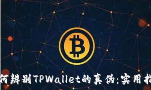   
如何辨别TPWallet的真伪：实用指南
