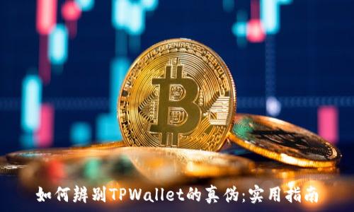   
如何辨别TPWallet的真伪：实用指南
