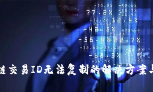 火币区块链交易ID无法复制的解决方案与注意事项