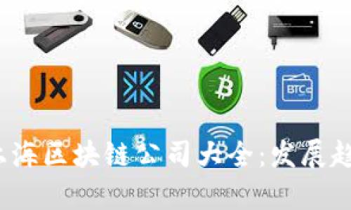 2023年最新上海区块链公司大全：发展趋势与行业分析