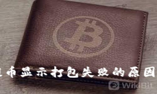 TPWallet提币显示打包失败的原因及解决方案