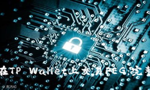 如何在TP Wallet上交易FEG：完整指南