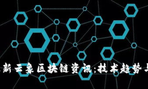 2023年最新云象区块链资讯：技术趋势与市场分析