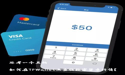 思考一个且的

如何在TPWallet上查询数字货币行情？