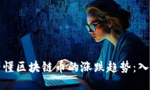 如何看懂区块链币的涨跌趋势：入门指南