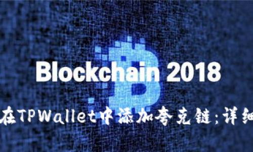 如何在TPWallet中添加夸克链：详细指南