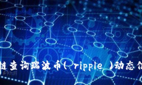 如何使用区块链查询瑞波币( ripple )动态信息与交易记录