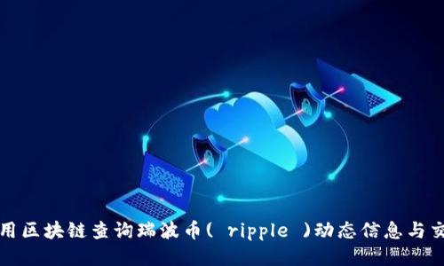 如何使用区块链查询瑞波币( ripple )动态信息与交易记录