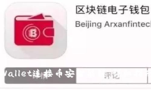 如何使用TPWallet连接币安智能链：详细指南与实用技巧