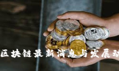 新加坡区块链最新消息与发展动态分析