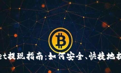 TPWallet提现指南：如何安全、快捷地提取资金