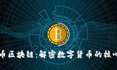 比特币区块链：解密数字货币的核心技术