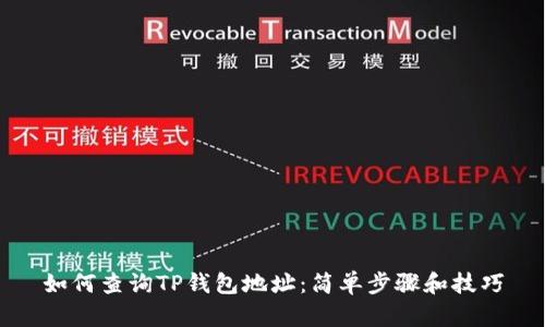 如何查询TP钱包地址：简单步骤和技巧
