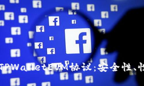 全面解析TPWalletEVM协议:安全性、性能与应用