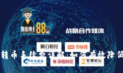 tpwallet转币手续费详解：如何有效降低转账费用