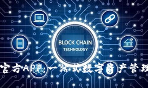 TPWallet官方APP：一站式数字资产管理解决方案