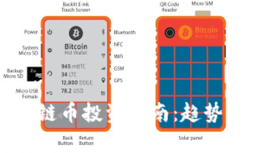 2023年国内区块链币投资指南：趋势、风险与收益分析