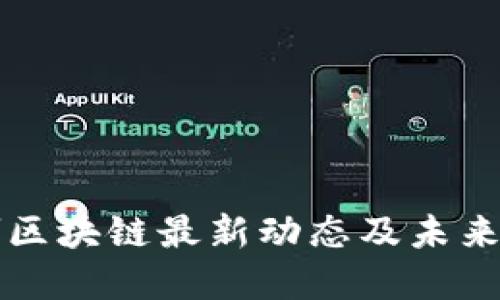 广州黄埔区块链最新动态及未来发展趋势