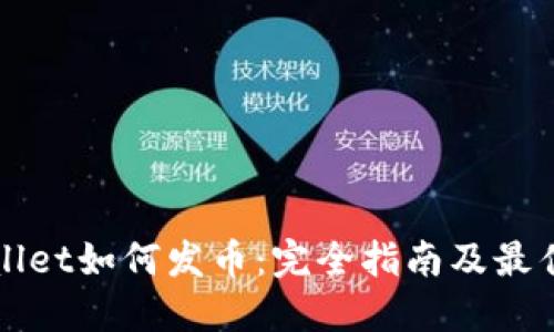 TPWallet如何发币：完全指南及最佳实践