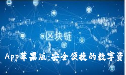 TP Wallet App苹果版：安全便捷的数字资产管理利器